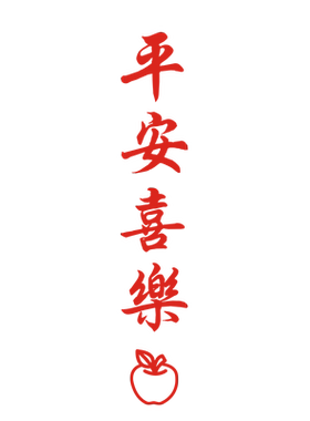平安喜乐诸事顺利红色玻璃墙贴