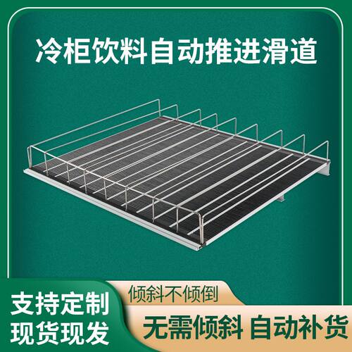 冷柜冰柜自动自重滑道滑轮补货滑轨超市便利店冰箱饮料推进器