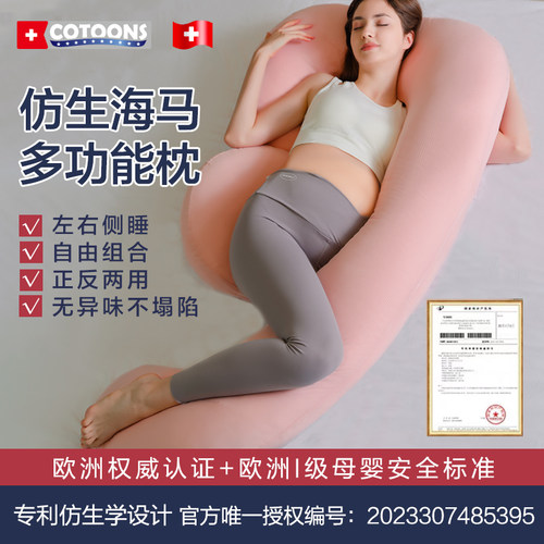 COTOONS专利海马孕妇枕立减80元