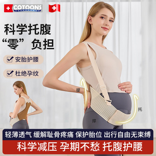 COTOONS托腹带孕妇专用孕晚期