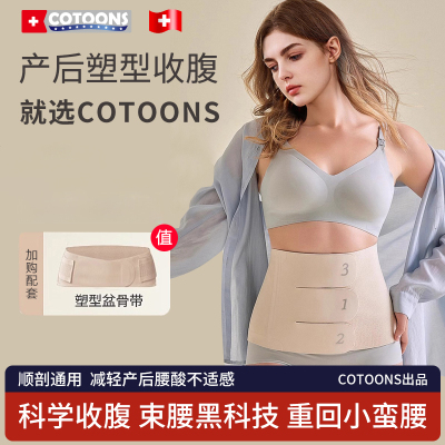cotoons产后专用收腹带束缚带