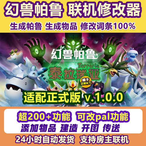 幻兽帕鲁正版联机修改器