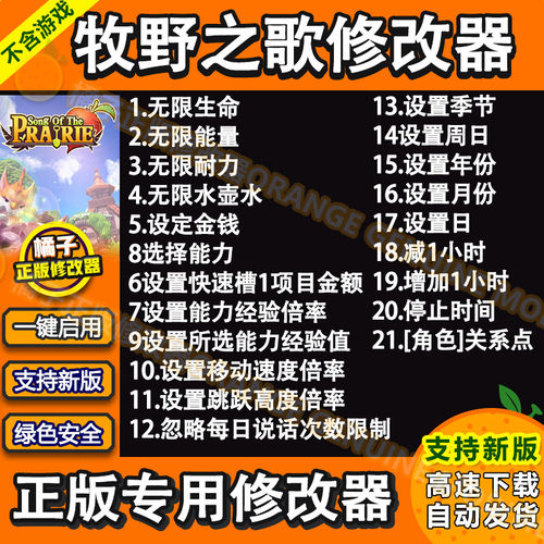 牧野之歌 修改器 正版Steam辅助科技工具存档 金钱 魔改 不含游戏