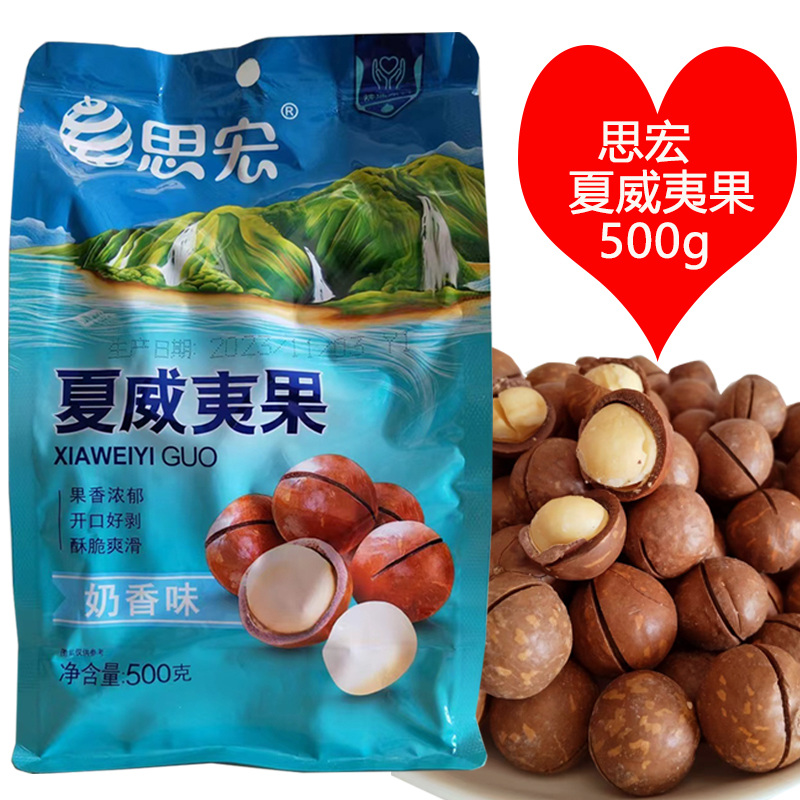 思宏夏威夷果奶香坚果零食