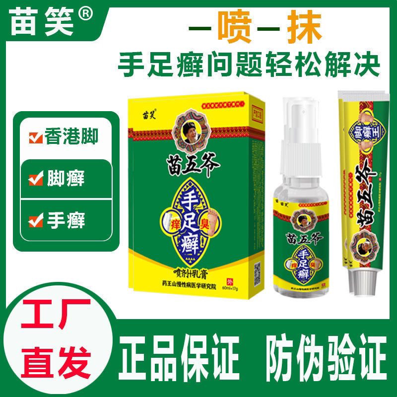 苗笑苗五爷手足藓真菌手藓水泡脚皮肤消毒护理（消）