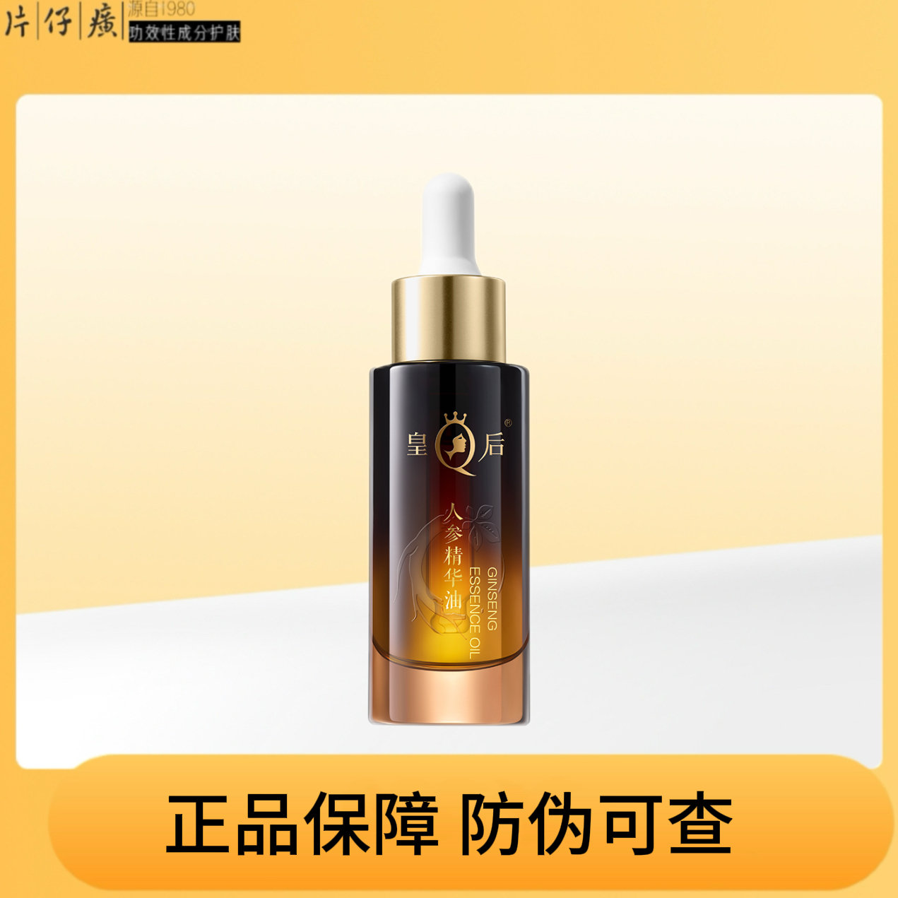 【专柜正品】片仔癀皇后牌人参精华油滋养修护紧致抗皱保湿敏感肌