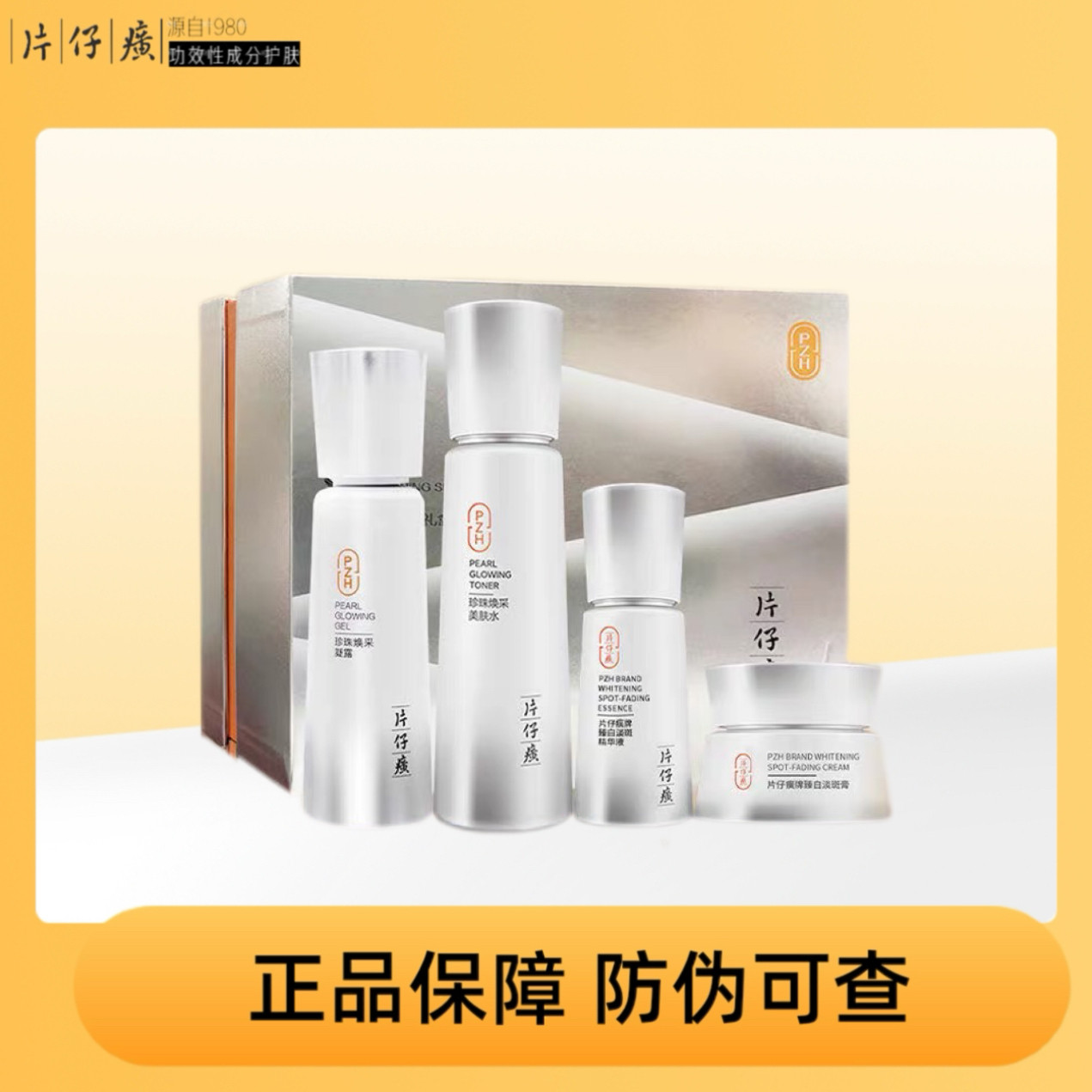 片仔癀牌臻白淡斑礼盒四件套珍珠焕采水凝露精华液膏美白祛斑提亮