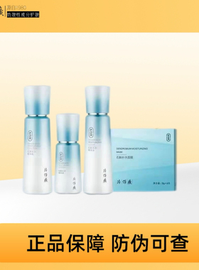 仙泉升级版!片仔癀牌石斛补水系列舒缓修护保湿提亮肤色新品礼盒