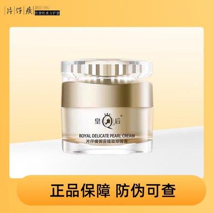 皇后牌片仔癀御容臻致珍珠膏紧致抗皱补水保湿淡纹面霜正品50g