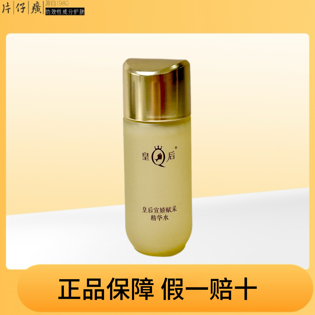 片仔癀皇后牌宣娇赋采精华水中小化妆水/爽肤水