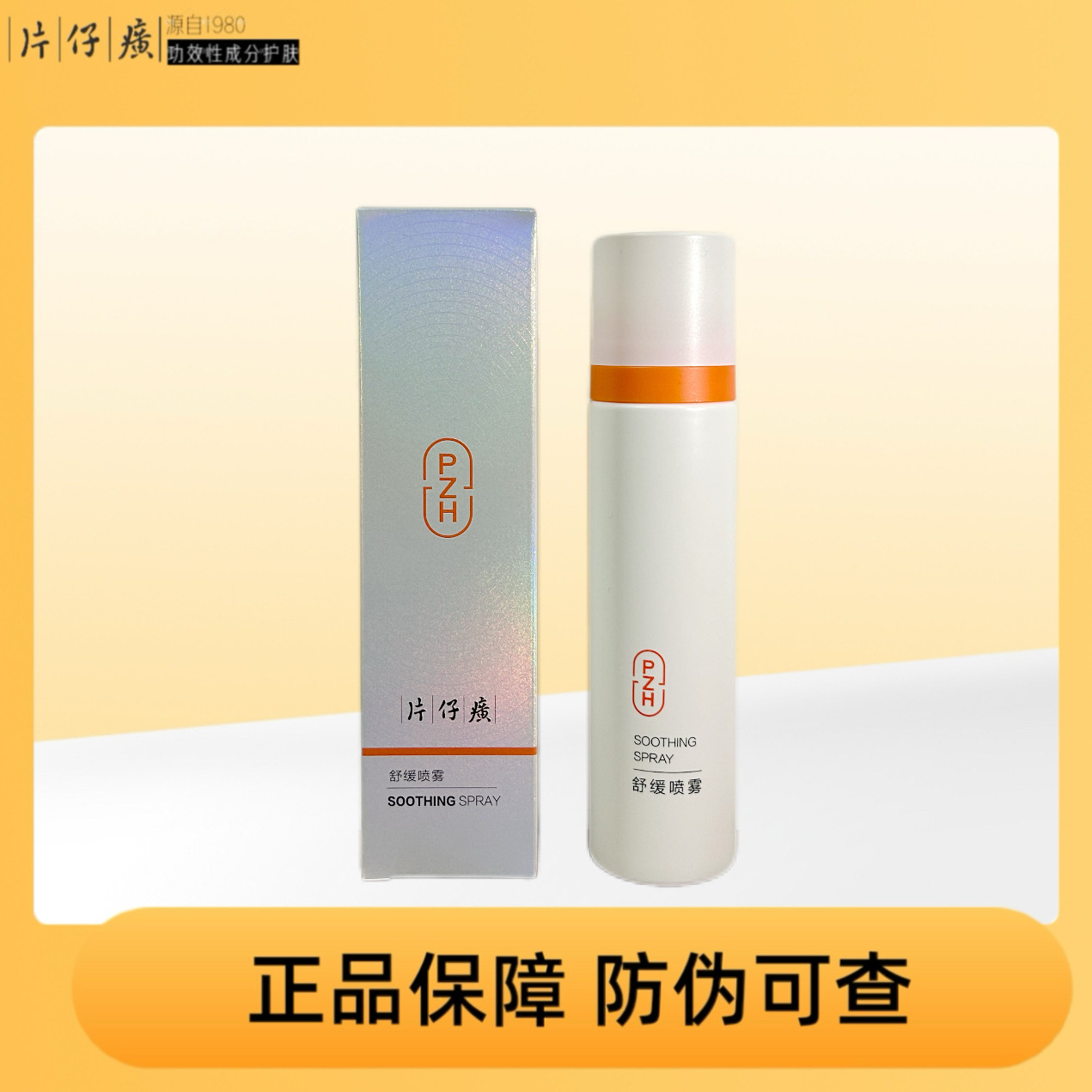 专为敏感肌研发!片仔癀牌舒缓喷雾温和补水保湿控油国货正品