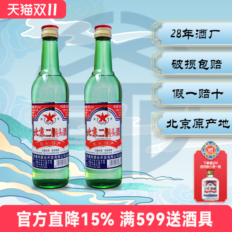 北京二锅头纯粮56度度