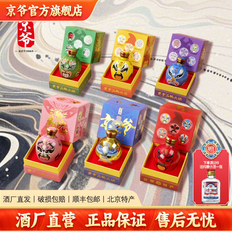 北京二锅头京爷国粹脸谱盲盒大曲清香52度白酒125ml收藏礼赠