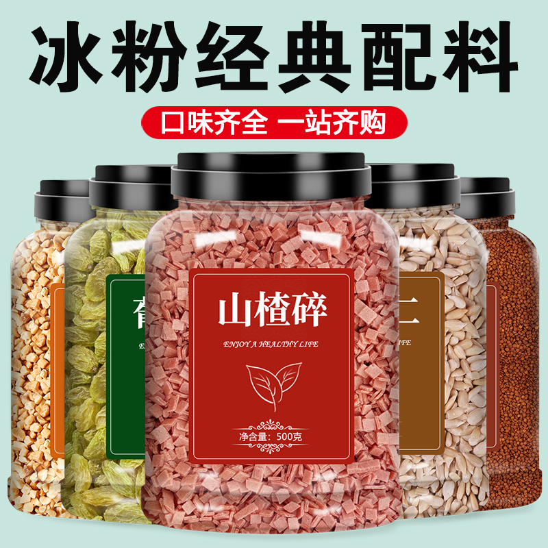 冰粉材料配料全套小料手搓白冰凉粉籽伴侣花生碎山楂碎葡萄干商用
