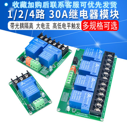 1/2/4路30A继电器模块带光耦隔离大电流支持高低电平5V12V24V轨道