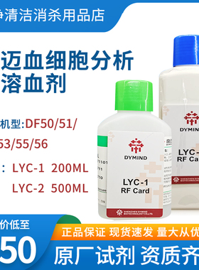 帝迈五分类血细胞分析仪用试剂 稀释液DF52用溶血剂 LYC-1 LYC-2