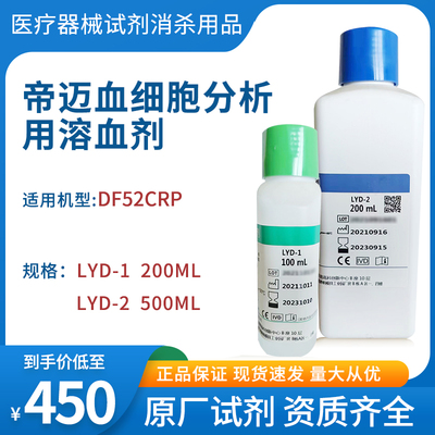 帝迈血细胞分析用溶血剂LYD-1