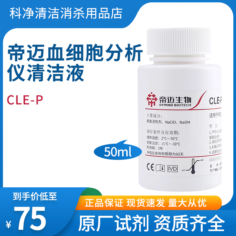 帝迈清洁液CLE-P血液细胞分析仪