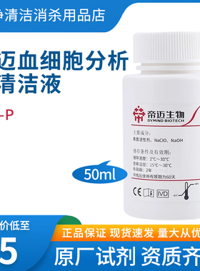 帝迈清洁液试剂CLE-P血液细胞分析仪清洁液保养液清洗液