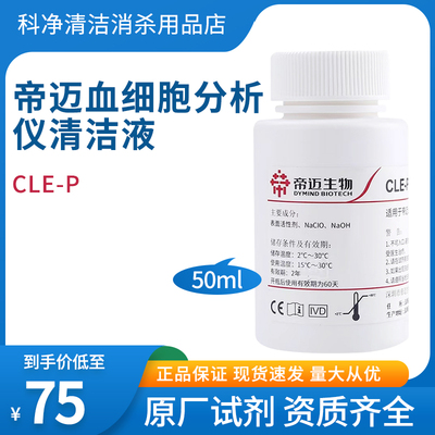 帝迈清洁液试剂CLE-P血液细胞分析仪清洁液保养液清洗液