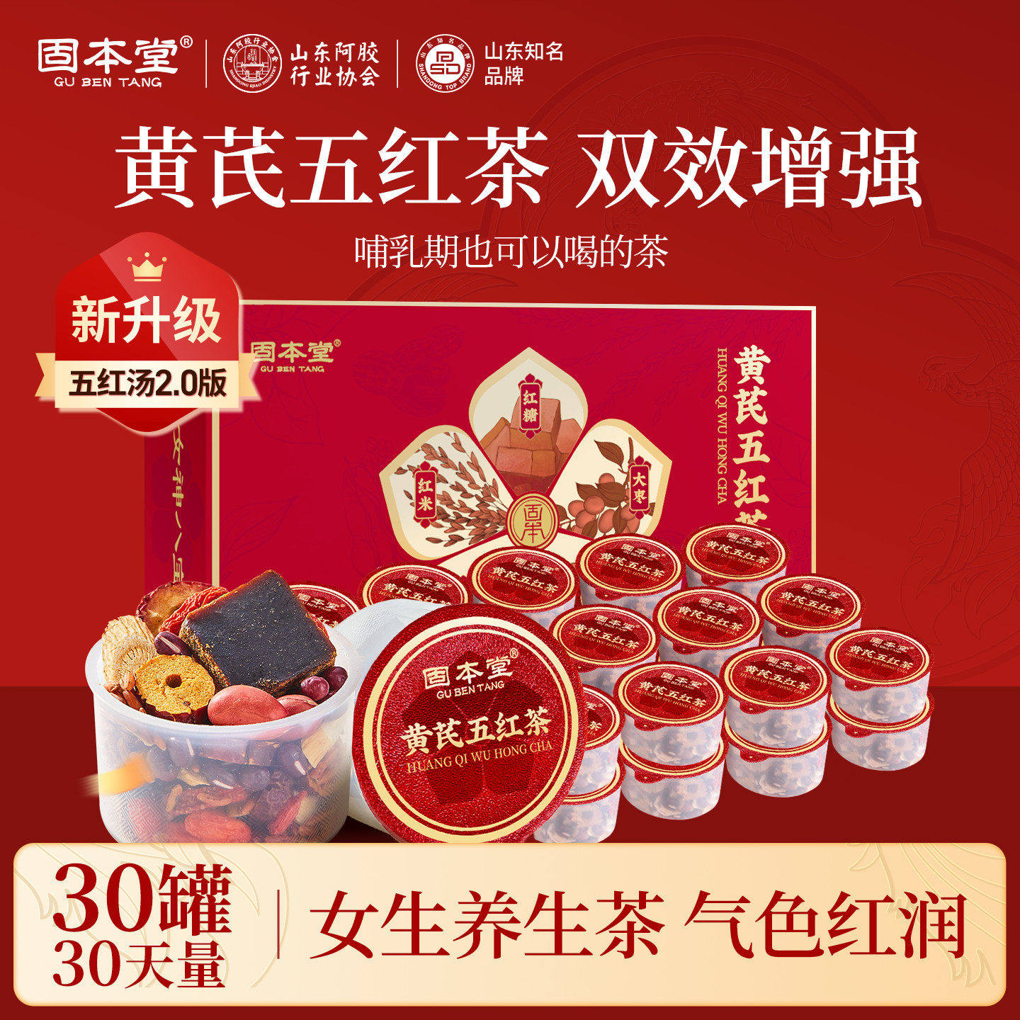 固本堂黄芪五红茶补气养血月子茶
