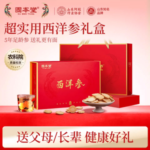 固本堂西洋参礼盒送长辈父母补品