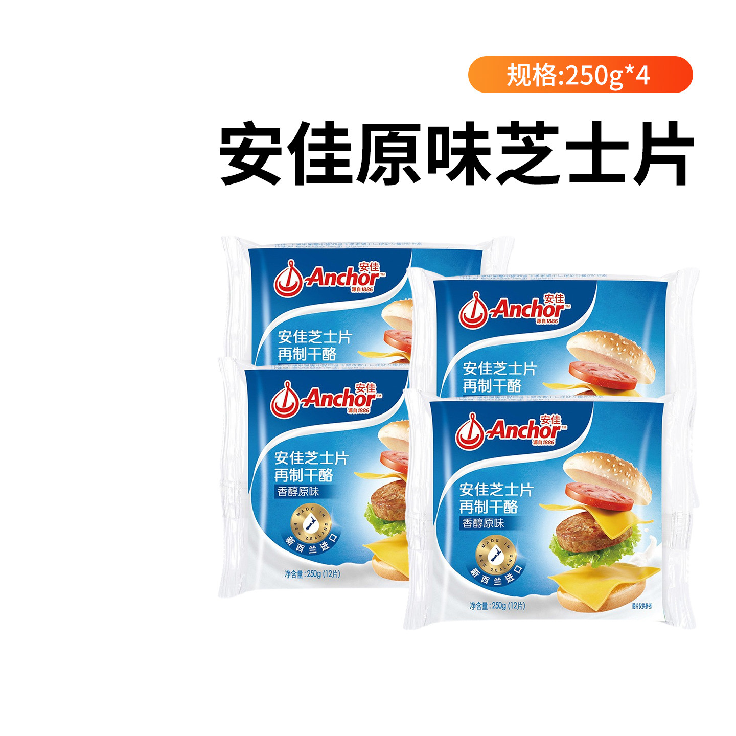 安佳芝士片原味干酪250g*4官方进口家用商用烘焙专用奶酪汉堡面包