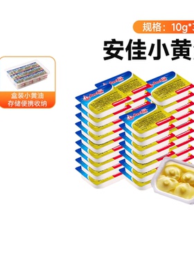 安佳动物黄油原味10g*36盒装家用小包装进口烘焙专用材料抹面包