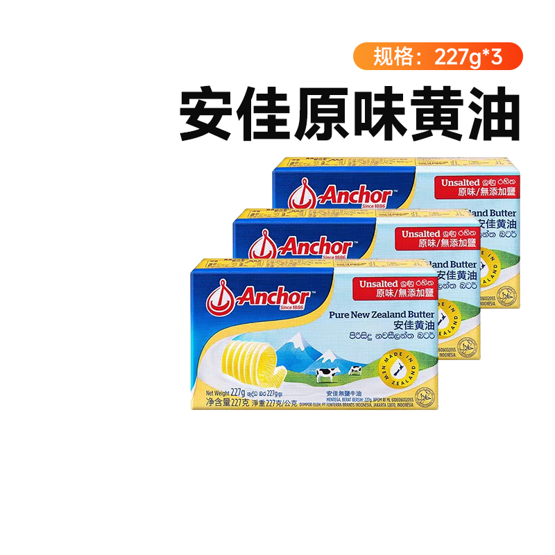 安佳原味黄油227g*3新西兰动物性