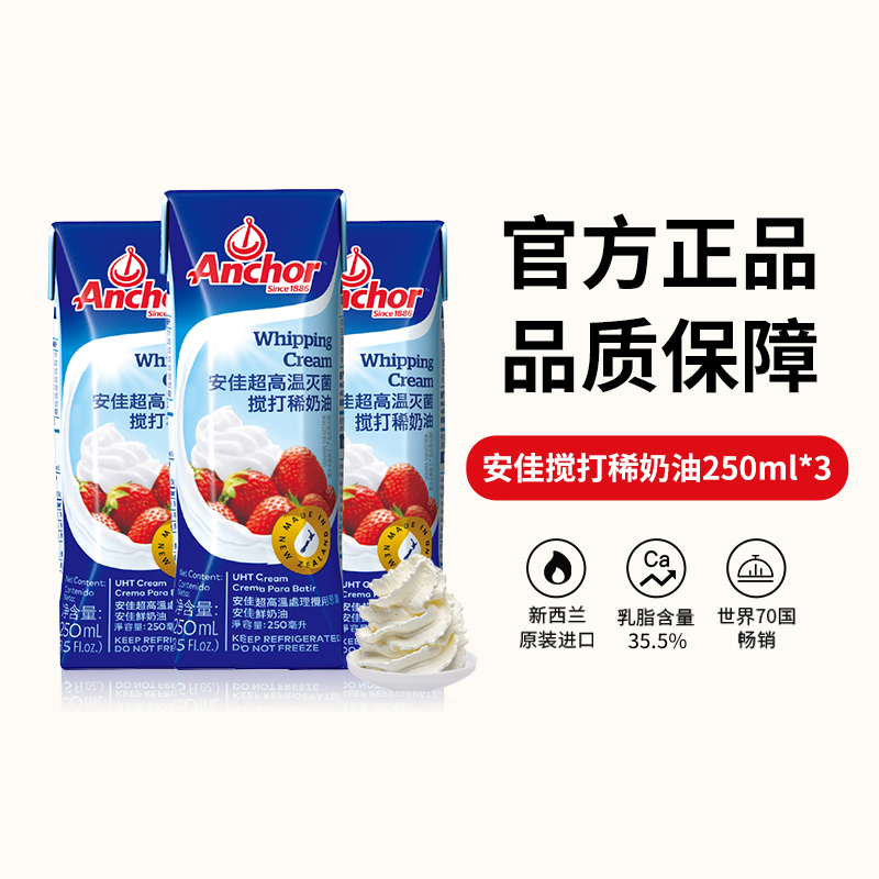 安佳稀奶油 250ml*3盒  蛋挞蛋糕奶茶奶盖青团烘焙新西兰进口