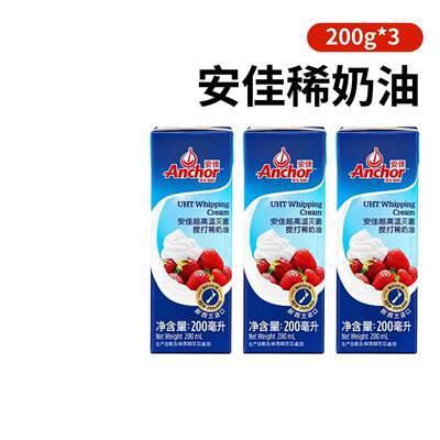 安佳稀奶油200ml*3盒家用淡奶油