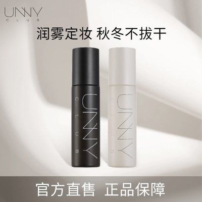 unnyclub定妆喷雾持久不脱妆