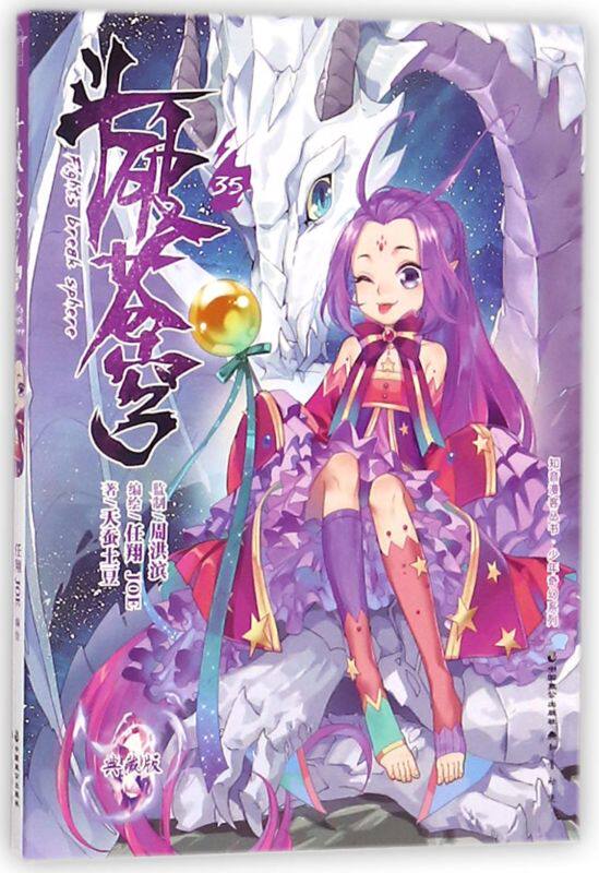 正版 斗破苍穹漫画第35册典藏版 少年奇幻系列知音漫客丛书 天蚕土豆