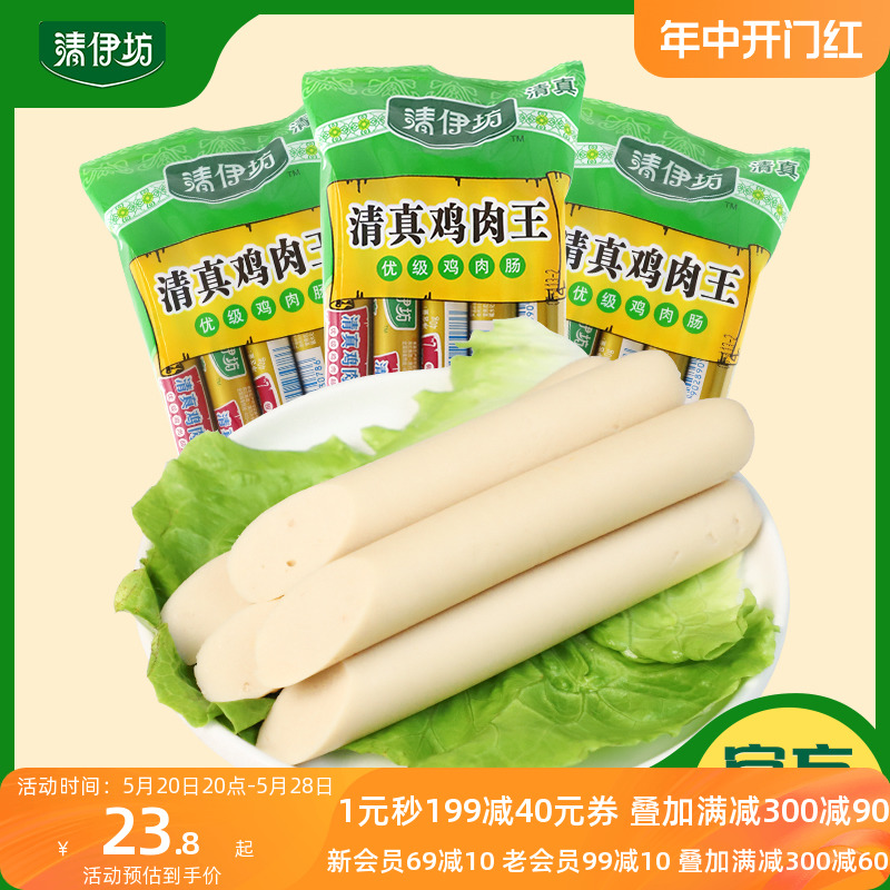 清伊坊清真鸡肉王火腿肠鸡肉肠400g*3袋煎烤即食香肠零食休闲食品