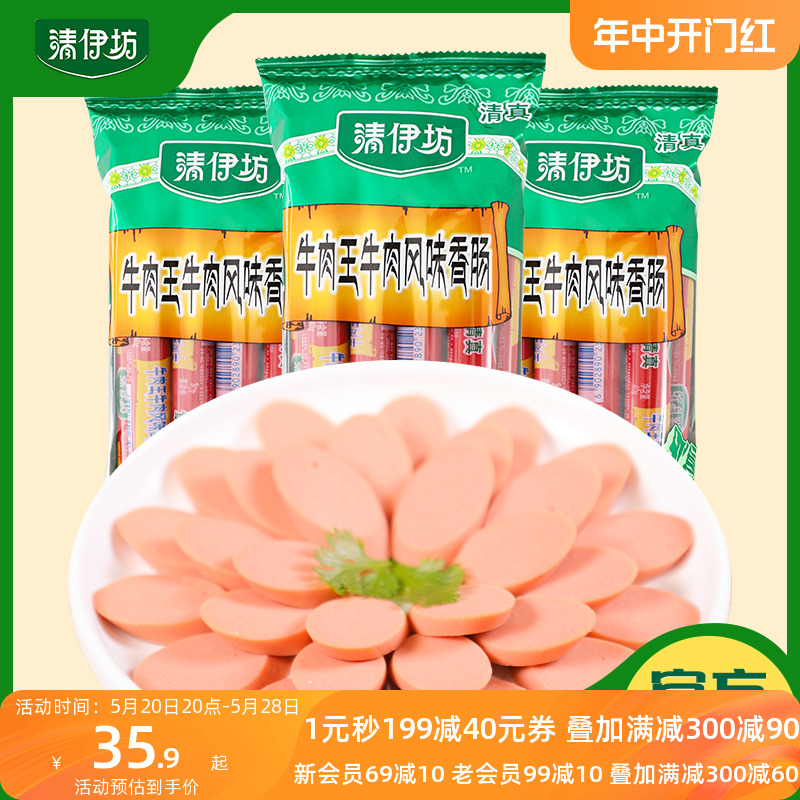 清伊坊清真牛肉王牛肉风味香肠360g*3袋即食牛肉火腿肠煎烤炸烧烤