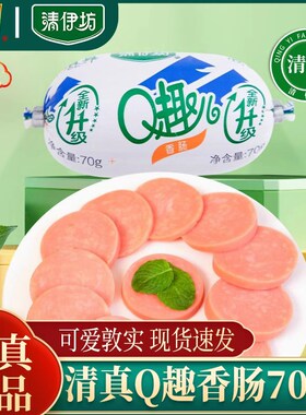 双汇清伊坊清真Q趣香肠70g20支即食鸡肉火腿肠休闲小零食清真食品
