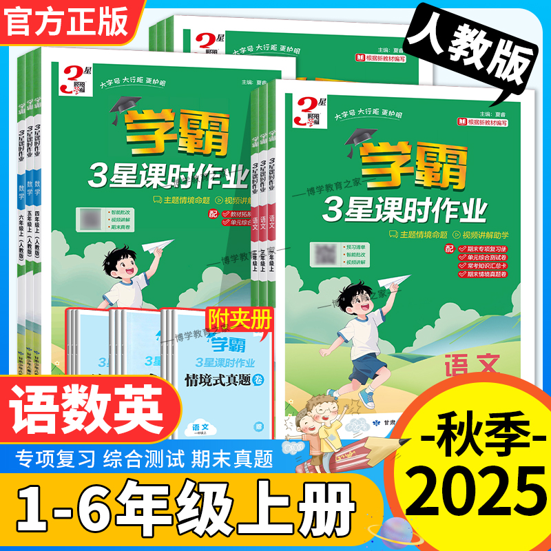 2025秋小学学霸3星课时作业一二三四五六年级上册语文数学英语人教版同步训练习册单元知识复习综合检测难题视频讲解经纶学典