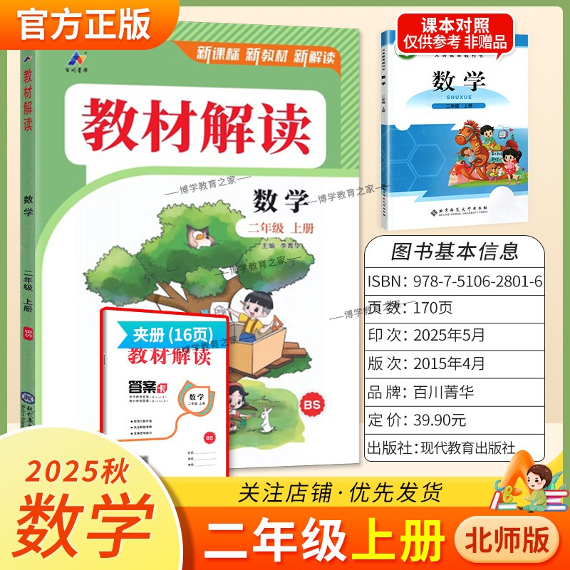 2025秋百川菁华小学教材解读二年级上册数学北师版教材同步讲解课前预习课后复习新课标新版讲解课文原文知识点方法指导课堂笔记