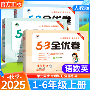 2025秋季适用小学53全优卷语文数学英语一二三四五六年级上下册同步单元期中期末专项复习试卷巩固提优分层练习巩固基础提分小儿郎