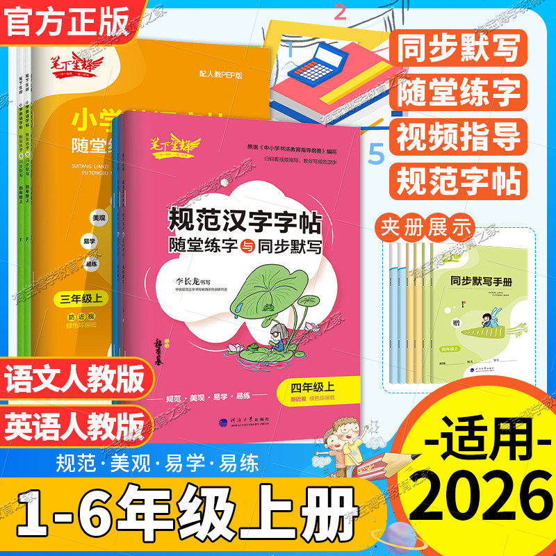 笔下生辉小学生规范汉字汉字字帖语文一二三四五六年级上册下册教材同步字帖英语随堂练字与同步默写手册控笔训练