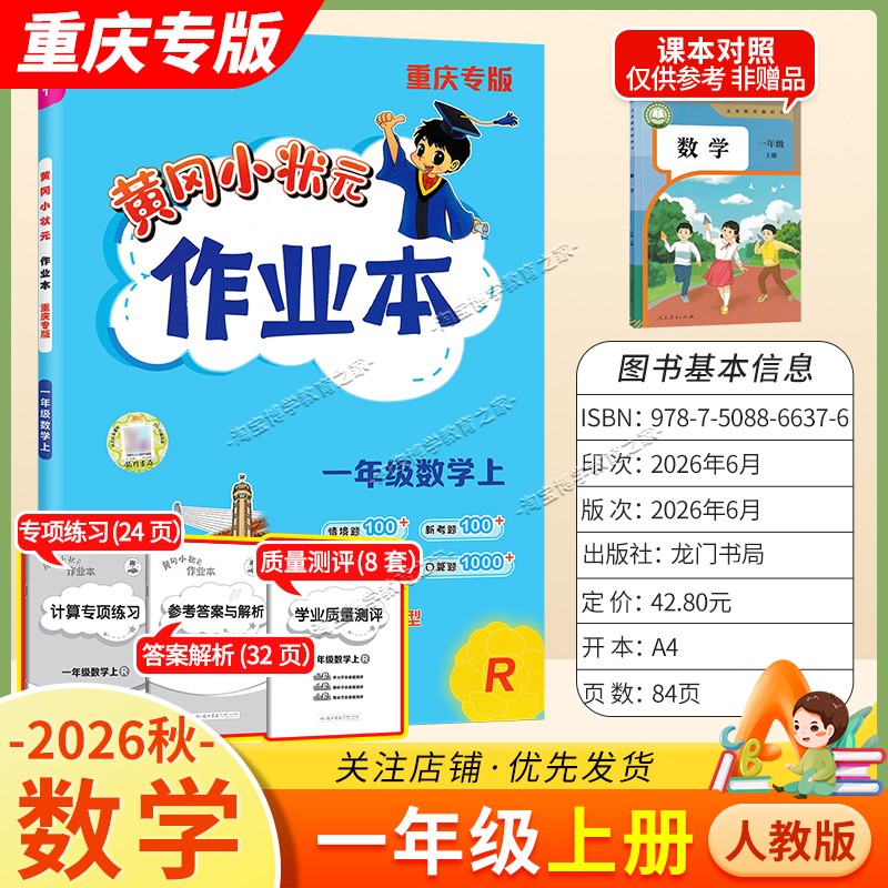 重庆专版2026秋龙门书局黄冈小状元作业本一年级上册数学人教版同步教材练习册单元课时同步夯实基础知识导图情境题新考题易错题