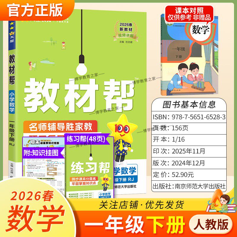 2026春天星教育小学教材帮数学人教版一年级下册教材同步讲解课前预习课后复习视频讲解课文知识点例题答题方法试卷作业帮培优帮
