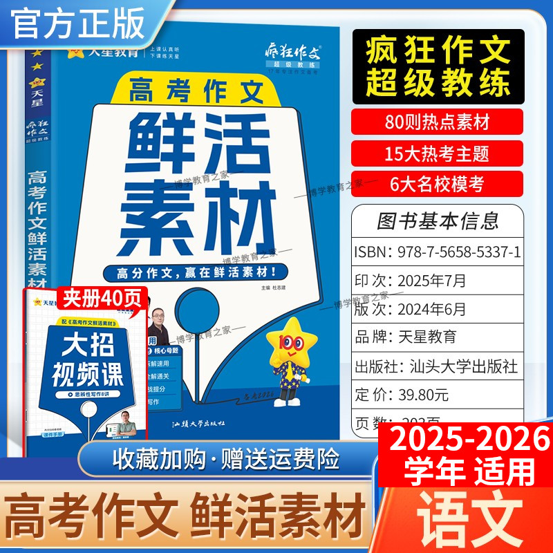 2025-2026学年天星教育高中疯狂作文超级教练语文高考作文鲜活素材高一高二高三适用热点素材热点人物热考主题名校模块命题作文