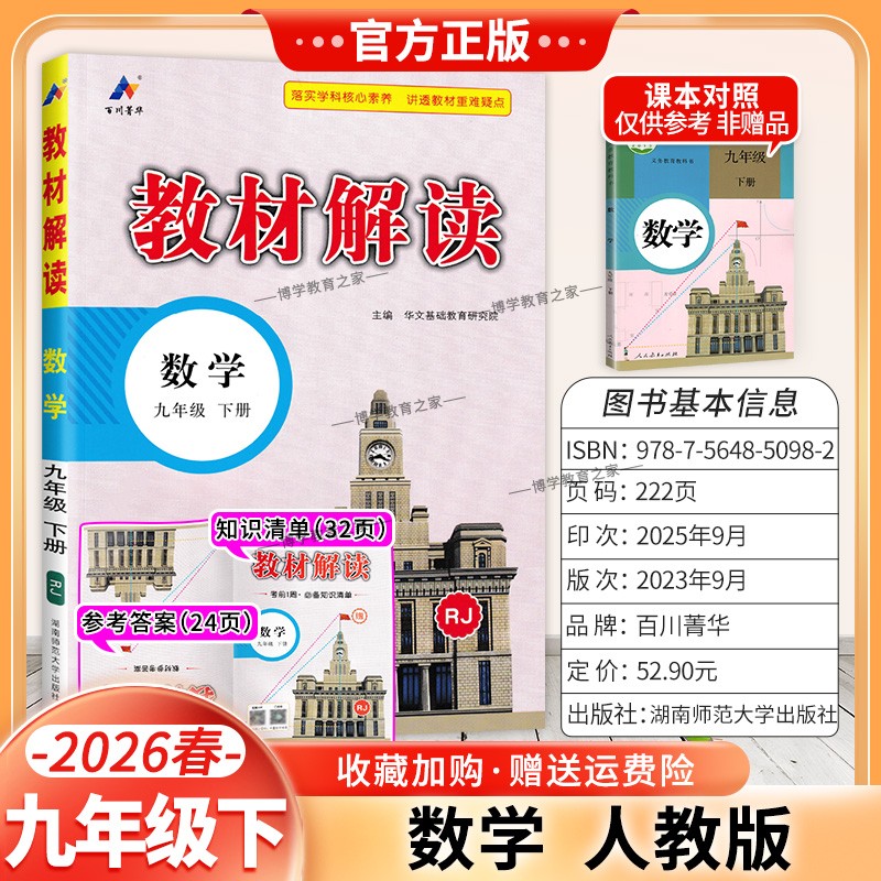 2026春初中教材解读九年级下册数学人教版同步讲解课前预习随堂笔记课后巩固基础练习复习帮初三课本全解解读解析教材知识百川教育