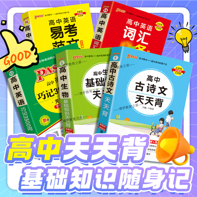 新教材pass绿卡高中工具书天天背高中语文必背古诗文数学公式英语3500词汇物理化学生物政治历史地理高一二三口袋书重难