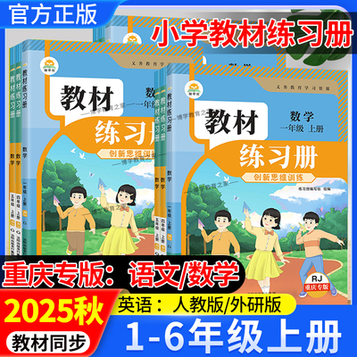 重庆专版2025秋小学教材练习册一二三四五年级六年级上册语文数学英语人教版外研社版3起点简平优伴学笔记配套同步练习题思维训练