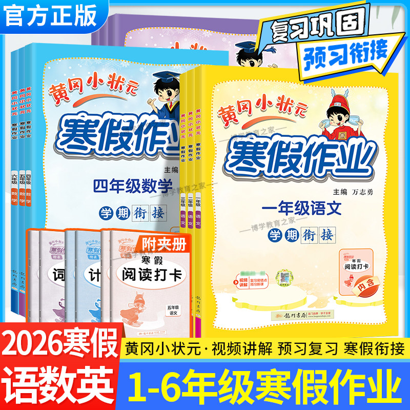 2026寒假龙门书局黄冈小状元寒假作业语文数学英语一二三四五六年级上下册假期寒假衔接通用版预习复习学期阅读计算单词巩固提升