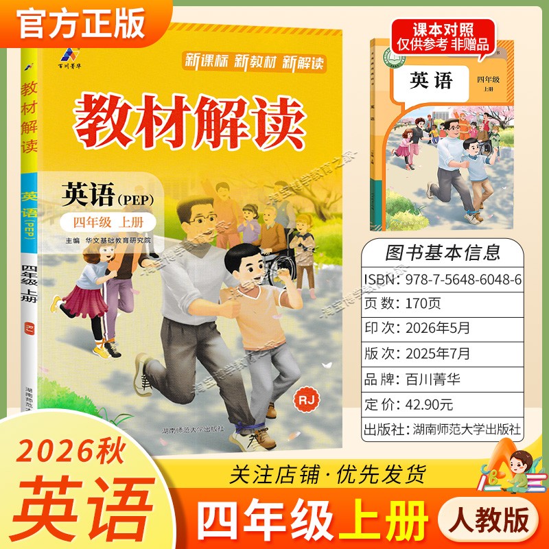 百川菁华2026秋小学教材解读四年级上册英语人教版同步讲解课前预习课后复习