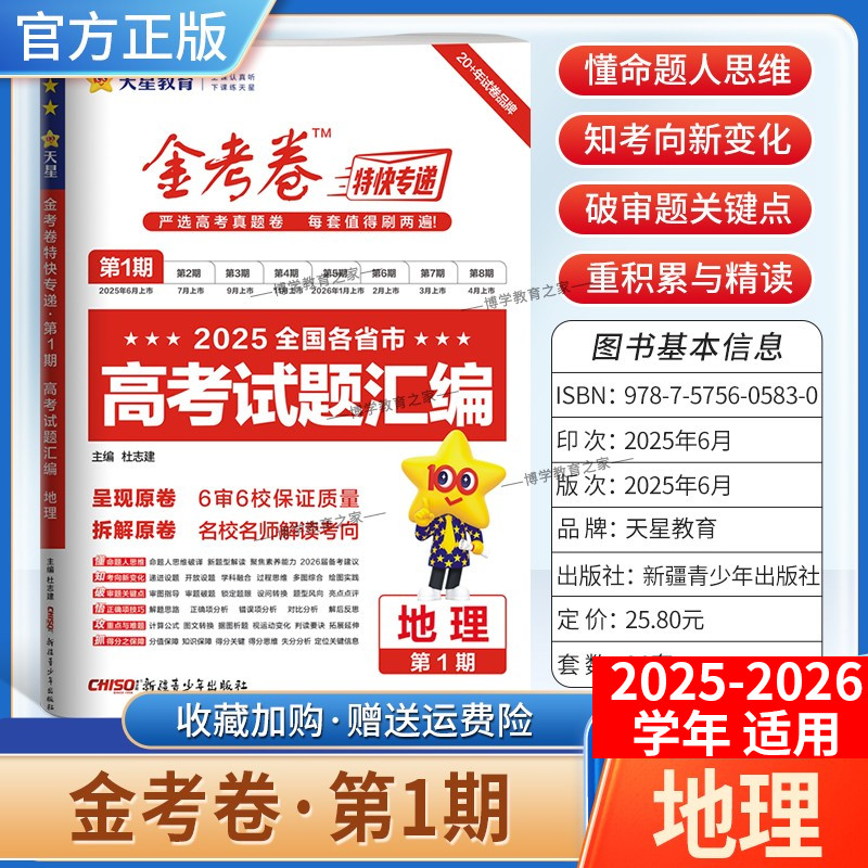 2025-2026学年天星教育金考卷特快专递高考真题试题汇编第一期地理试卷高三复习模拟第1期含原卷子命题思维解题方法答案详解重难点