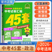 2026中考适用天星教育金考卷全国各省市中考试卷汇编45套政治复习试卷中考四十五套模拟卷答题解题方法技巧统考卷讲透试题重难知识